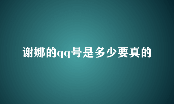 谢娜的qq号是多少要真的