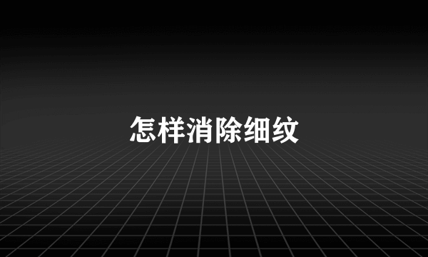 怎样消除细纹