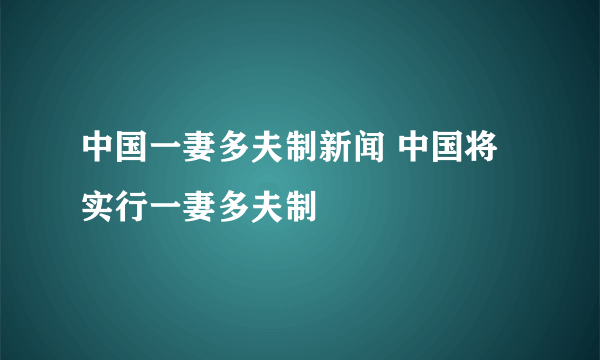 中国一妻多夫制新闻 中国将实行一妻多夫制