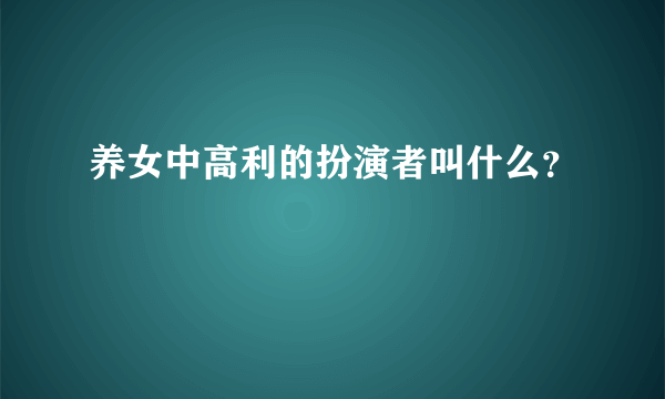 养女中高利的扮演者叫什么？