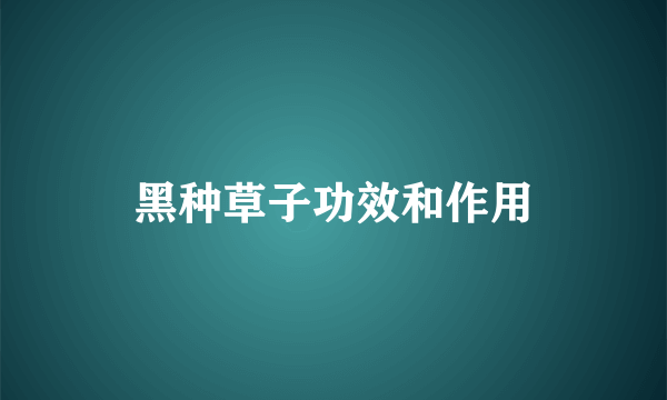 黑种草子功效和作用