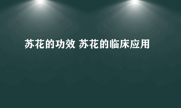 苏花的功效 苏花的临床应用