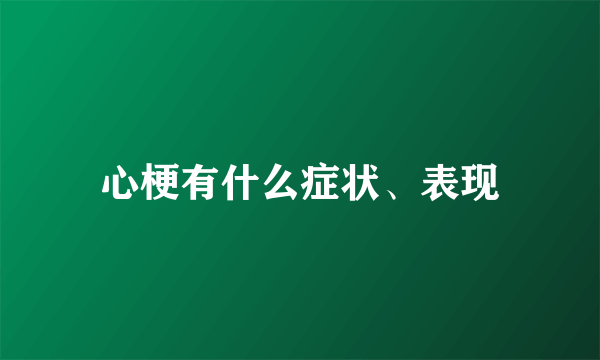 心梗有什么症状、表现