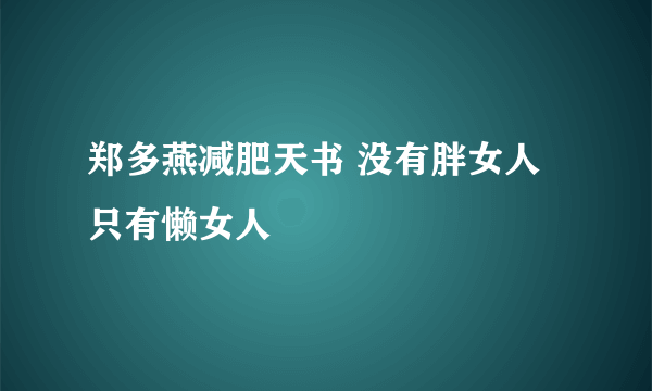 郑多燕减肥天书 没有胖女人只有懒女人