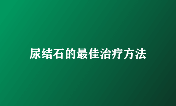 尿结石的最佳治疗方法