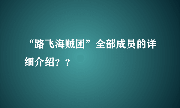 “路飞海贼团”全部成员的详细介绍？？