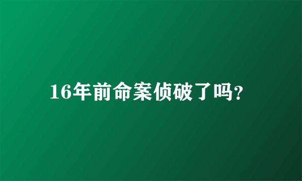 16年前命案侦破了吗？