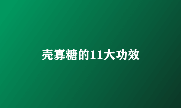 壳寡糖的11大功效