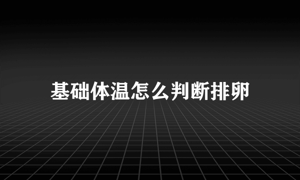 基础体温怎么判断排卵