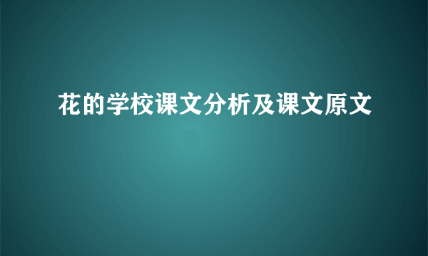 花的学校课文分析及课文原文