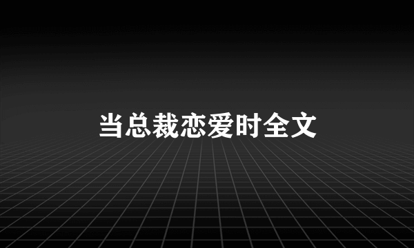 当总裁恋爱时全文