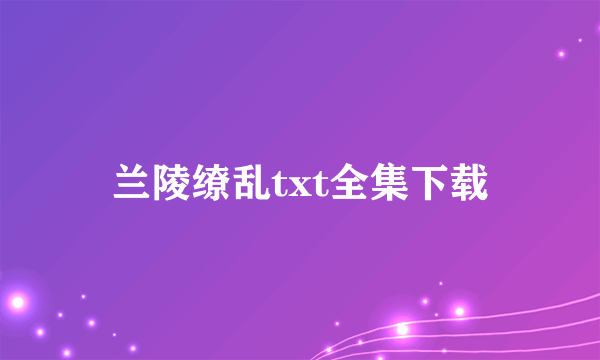 兰陵缭乱txt全集下载