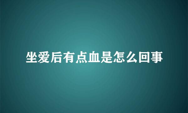 坐爱后有点血是怎么回事