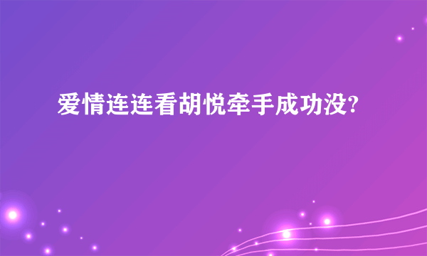 爱情连连看胡悦牵手成功没?