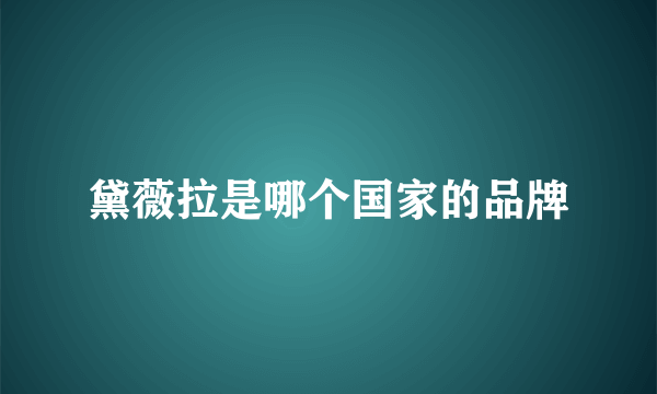 黛薇拉是哪个国家的品牌