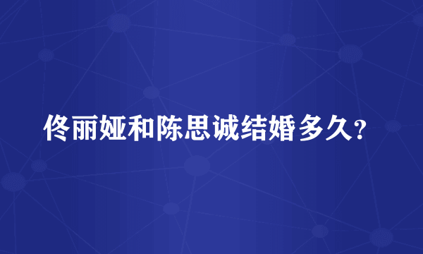 佟丽娅和陈思诚结婚多久？