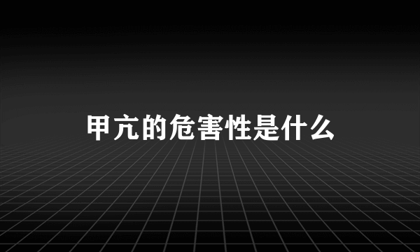 甲亢的危害性是什么