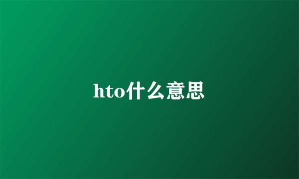 hto什么意思