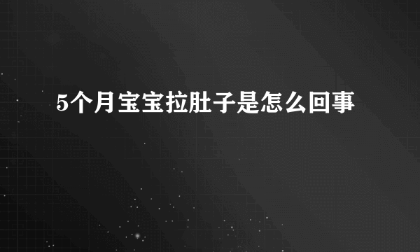 5个月宝宝拉肚子是怎么回事