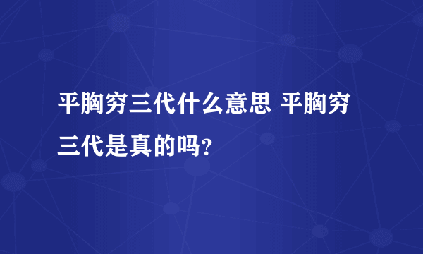 平胸穷三代什么意思 平胸穷三代是真的吗？