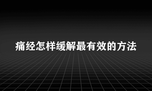 痛经怎样缓解最有效的方法