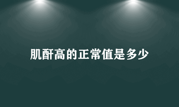 肌酐高的正常值是多少