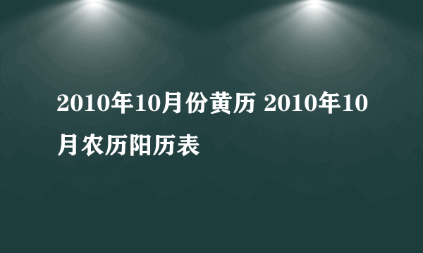 2010年10月份黄历 2010年10月农历阳历表