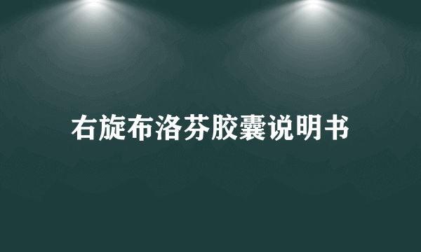 右旋布洛芬胶囊说明书