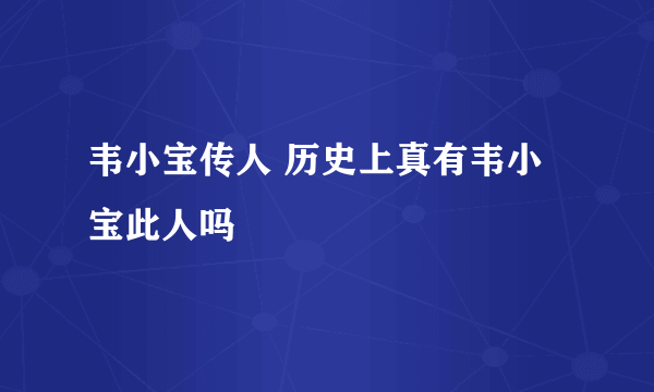 韦小宝传人 历史上真有韦小宝此人吗