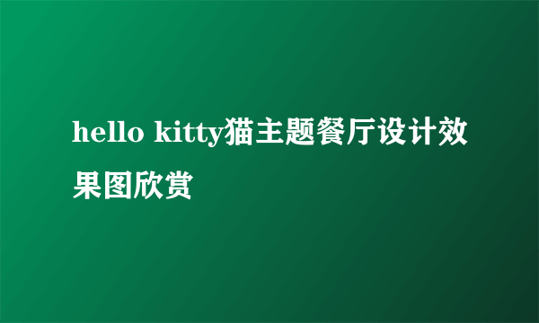 hello kitty猫主题餐厅设计效果图欣赏