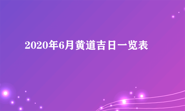 2020年6月黄道吉日一览表