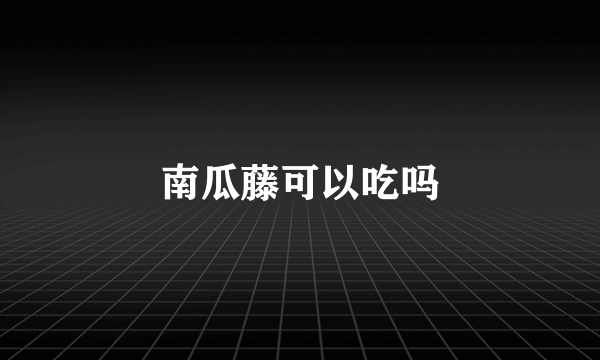 南瓜藤可以吃吗