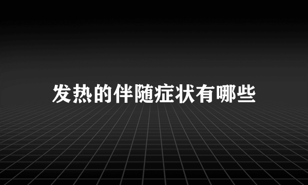 发热的伴随症状有哪些