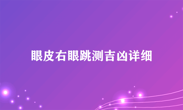 眼皮右眼跳测吉凶详细