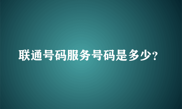 联通号码服务号码是多少？