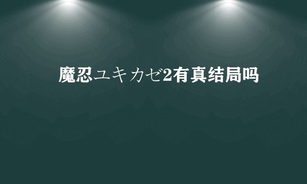 対魔忍ユキカゼ2有真结局吗