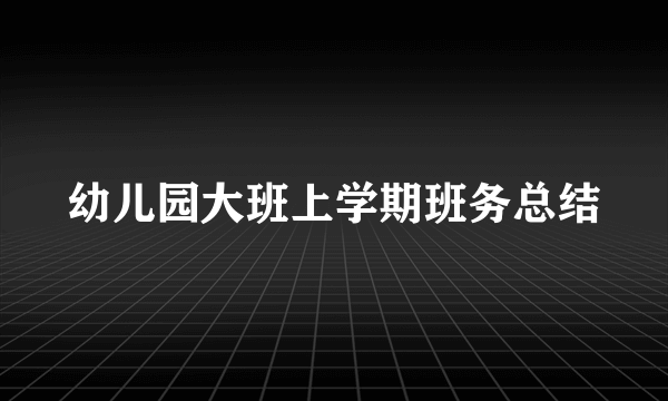 幼儿园大班上学期班务总结