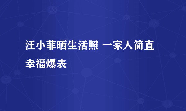 汪小菲晒生活照 一家人简直幸福爆表