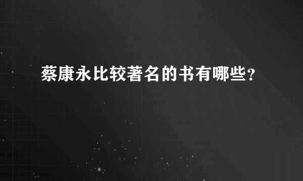 蔡康永比较著名的书有哪些？