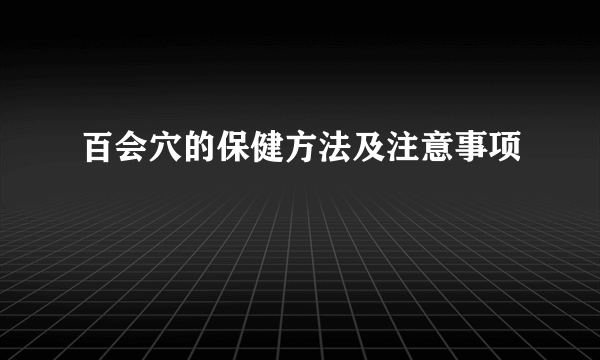 百会穴的保健方法及注意事项