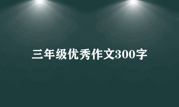 三年级优秀作文300字