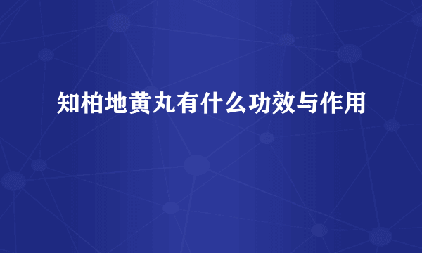 知柏地黄丸有什么功效与作用