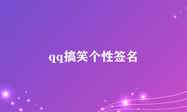 qq搞笑个性签名