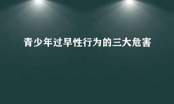 青少年过早性行为的三大危害