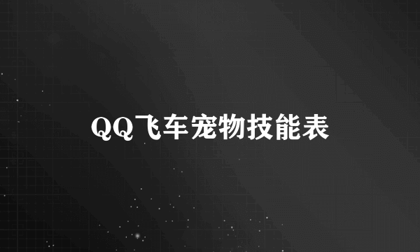 QQ飞车宠物技能表