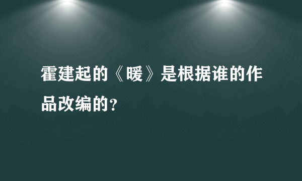 霍建起的《暖》是根据谁的作品改编的？