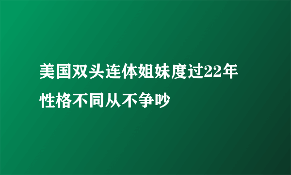 美国双头连体姐妹度过22年 性格不同从不争吵