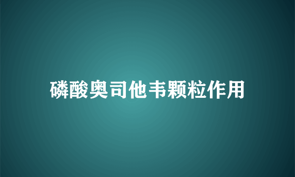 磷酸奥司他韦颗粒作用