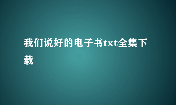 我们说好的电子书txt全集下载