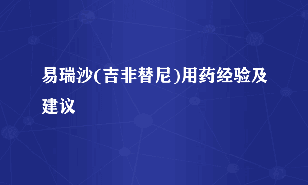 易瑞沙(吉非替尼)用药经验及建议